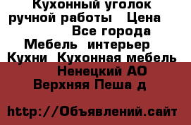 Кухонный уголок ручной работы › Цена ­ 55 000 - Все города Мебель, интерьер » Кухни. Кухонная мебель   . Ненецкий АО,Верхняя Пеша д.